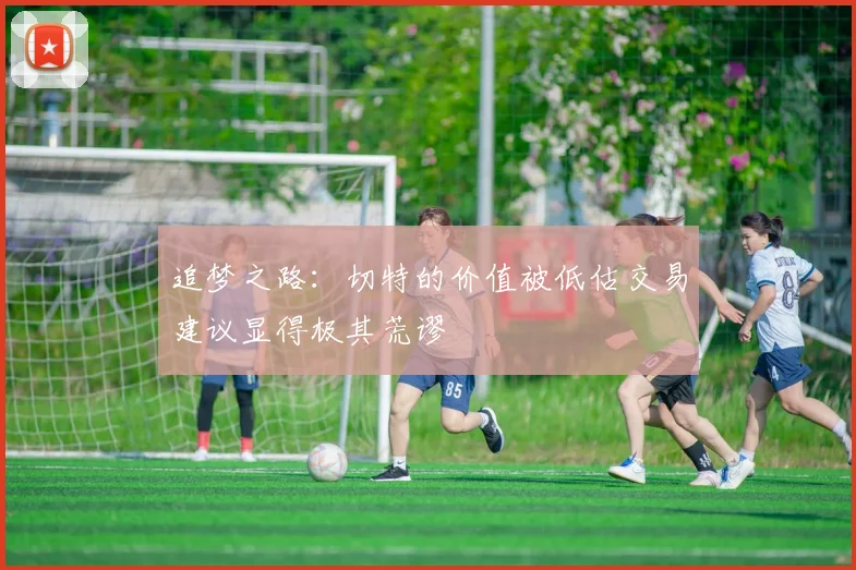 追梦之路：切特的价值被低估交易建议显得极其荒谬