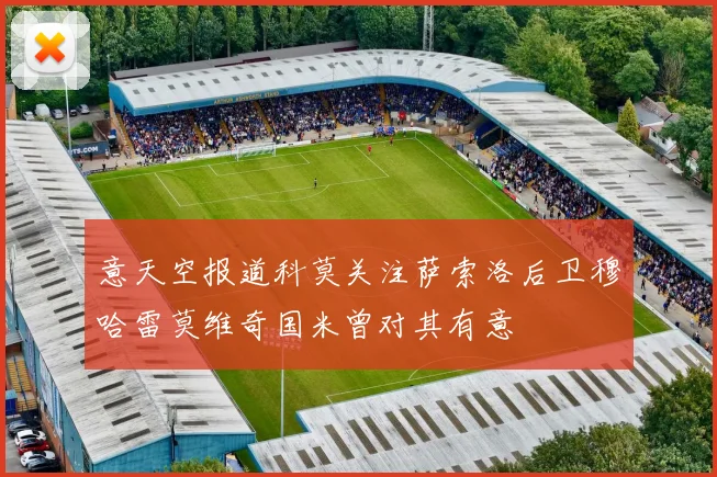 意天空报道科莫关注萨索洛后卫穆哈雷莫维奇国米曾对其有意