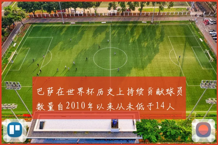 巴萨在世界杯历史上持续贡献球员数量自2010年以来从未低于14人