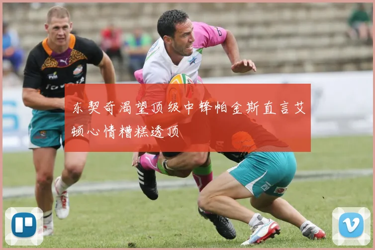 东契奇渴望顶级中锋帕金斯直言艾顿心情糟糕透顶
