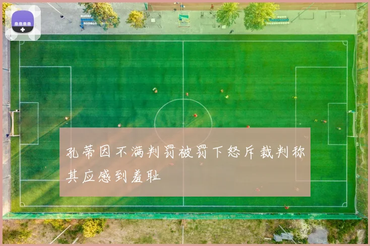 孔蒂因不满判罚被罚下怒斥裁判称其应感到羞耻