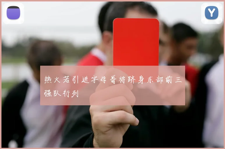 热火若引进字母哥将跻身东部前三强队行列