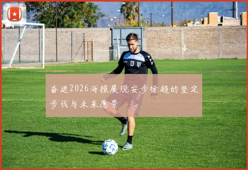 奋进2026海报展现安步徐趋的坚定步伐与未来愿景