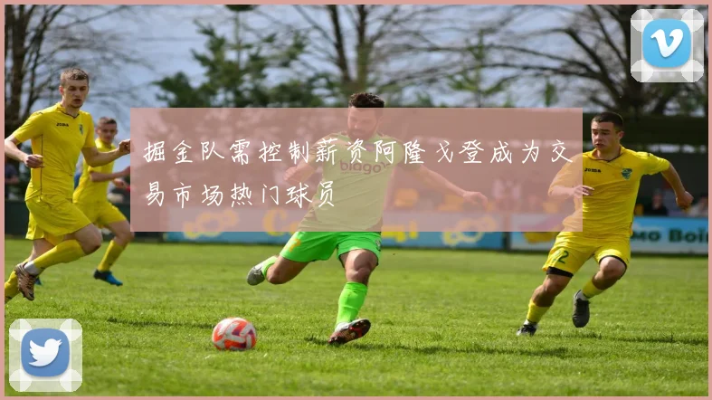 掘金队需控制薪资阿隆戈登成为交易市场热门球员